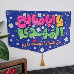 تصویر کتیبه مخمل نیمه شعبان کودکانه من شما را دوست دارم بسته 4 عددی 
