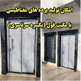 تصویر مشما 240×100، پرده طلقی مغناطیسی، قابل تولید در ابعاد دلخواه شما 