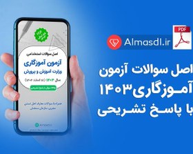 تصویر اصل سوالات استخدامی آموزگار ابتدایی آموزش و پرورش 1403 (1402/12/18) 