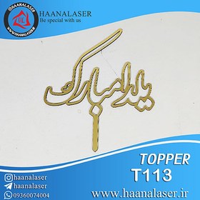 تصویر تاپر یلدا مبارک 