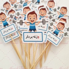 تصویر تاپر گیفت حروف الفبا طرح وزنه بردار برای حرف واو 