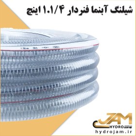 تصویر شیلنگ آبنما فنردار 1.1/4 اینچ 