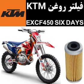 تصویر فیلتر روغن KTM EXCF 450 سیکس دیز 