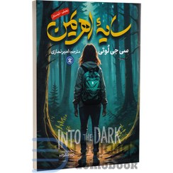 تصویر کتاب سایه اهریمن اثر سی جی لوتی نشر نگاه آشنا 