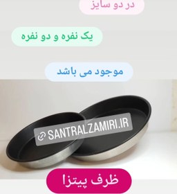 تصویر ظرف پیتزا یک نفره و دو نفره 