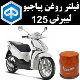 تصویر فیلتر روغن پیاجیو لیبرتی 125 