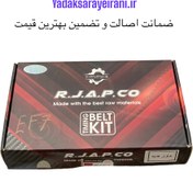 تصویر کیت کامل تسمه تایم آرجاپکو سمند EF7 با گارانتی ۱۸ ماهه TIMING BELT KIT EF7