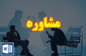 تصویر قرارداد مشاوره مطالعات اولیه 