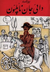 تصویر کتاب دایی جان ناپلئون اثر ایرج پزشکزاد بنگاه مطبوعاتی صفی علیشاه
