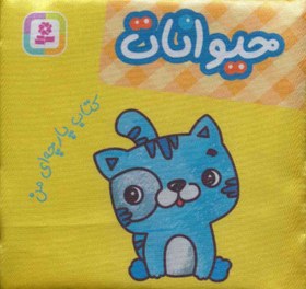 تصویر حیوانات (کتاب پارچه ای من) 