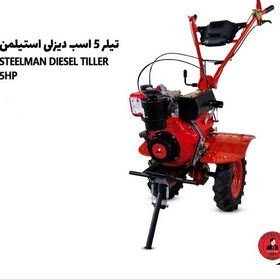 تصویر تیلر کولتیواتور دیزلی 5.5 اسب استیلمن گیربکسی مدل ST-170 همراه نهرکن 