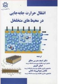 تصویر انتقال حرارت جابه جایی در محیط های متخلخل 