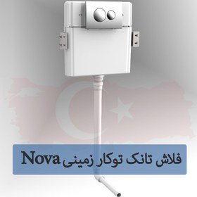 تصویر فلاش تانک توکار Nova ترکیه (توالت ایرانی ) 