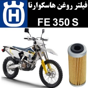 تصویر فیلتر روغن هاسکوارنا FE 350 S 