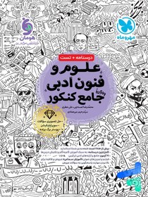 تصویر کتاب علوم و فنون ادبی جامع مهر و ماه جلد ۱ کنکور ۱۴۰۳ 