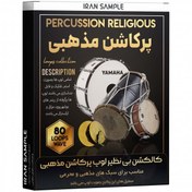 تصویر مجموعه پرکاشن مذهبی برای محرم percussin religion لوپ و سمپل