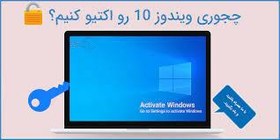 تصویر نصب آنلاین فعال سازی ویندوز و آفیس activate windows