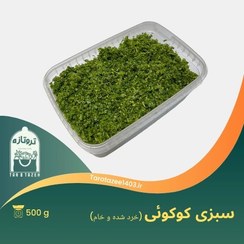 تصویر سبزی کوکویی پاک شده خرد شده و خام بسته بندی ۵۰۰ گرمی - ظرف مایکروفری 