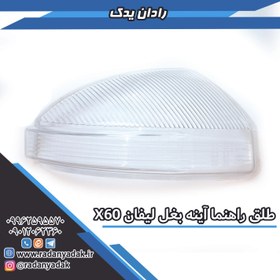 تصویر طلق راهنما آینه بغل لیفان X60 ایکس 60 