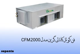 تصویر فن کویل کانالی گرین مدل2000CFM 