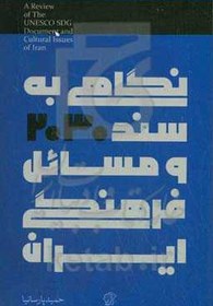 تصویر نگاهی به سند 2030 و مسائل فرهنگی ایران 