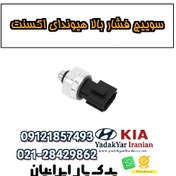 تصویر سوییچ فشار بالا هیوندای اکسنت 