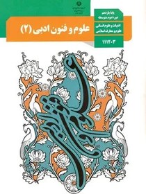 تصویر نمونه سوال امتحانی علوم و فنون ادبی (2) درس 1 و 2 پایه یازدهم انسانی 