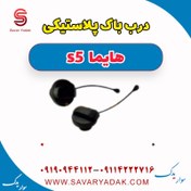 تصویر درب باک بنزین هایما S5 