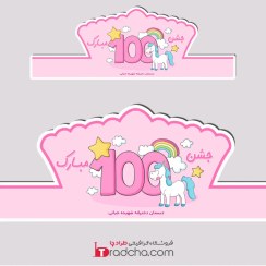 تصویر تاج جشن ۱۰۰ دخترانه با تم تک‌شاخ و زمینه صورتی 