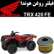 تصویر فیلتر روغن هوندا TRX 420 FE 