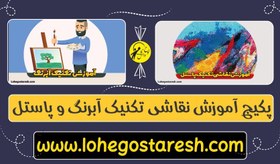 تصویر پکیج آموزش نقاشی با آبرنگ و پاستل | 100% خلاقیت 