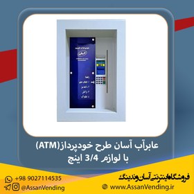 تصویر دستگاه فروشنده آب، عابر آب آسان طرح توکار یا ATM- ل 3/4 اینچ ا Asan Water Vending machine Model ATM - Economic With Accessories 3/4" Asan Water Vending machine Model ATM - Economic With Accessories 3/4"