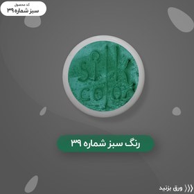 تصویر رنگ گریم _ سبز تیره 39 