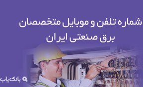 تصویر شماره تلفن و موبایل متخصصان برق صنعتی ایران 