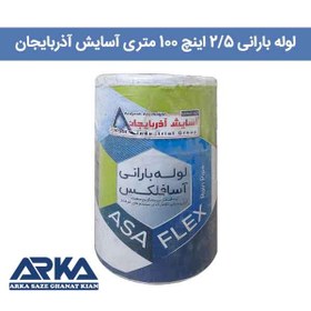 تصویر لوله بارانی 2/5 اینچ – 100 متری 