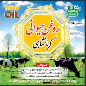 تصویر روغن کرمانشاهی زرد گاوی نیم کیلو روغن زردگاوی از تولید به مصرف ارسال رایگان 