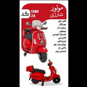 تصویر موتور شارژی سه چرخ قرمز کد 1389 