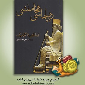 تصویر دیپلماسی هخامشی از "ماراتن تا گرانیک" (490 ق. م تا 335 ق.م) و "یونانیان و ایرانیان" دیپلماسی هخامشی از "ماراتن تا گرانیک" (490 ق. م تا 335 ق.م) و "یونانیان و ایرانیان"