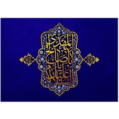 تصویر کتیبه یا ابا صالح المهدی 