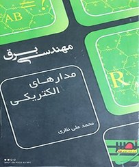 تصویر کتاب مدارهای الکتریکی مهندسی برق(کارشناسی ارشد)،انتشارات نصیر،محمد علی نظری 
