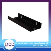 تصویر شلف دیواری ضد آب تمام فلز 30 