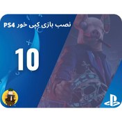 تصویر پکیج نصب بازی آفلاین Playstion 4 500GB 