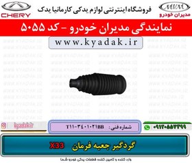 تصویر گردگیر جعبه فرمان ام وی امX33 