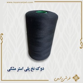 تصویر نخ پلی استر 5000 یاردی کد استاندارد رنگ مشکی دوک مناسب خیاطی و قالیبافی 