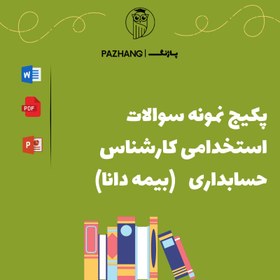 تصویر دانلود نمونه سوالات استخدامی کارشناس حسابداری | بیمه دانا 