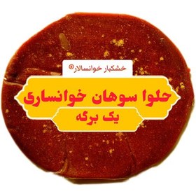 تصویر حلوا سوهان خوانساری ( یک برگه ) خشکبار خوانسالار 