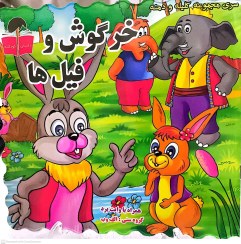 تصویر کتاب کلیله ودمنه موضوع داستان: خرگوش و فیل 