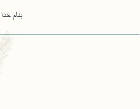 خرید و قیمت پاورپوینت تک یاخته های روده ای (آمیب ها) | ترب