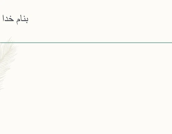 خرید و قیمت پاورپوینت تک یاخته های روده ای (آمیب ها) | ترب