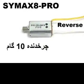 تصویر موتور براش کوادکوپتر SYMA X8-pro | موتور اورجینال کوادکوپتر X8 Pro yellow-white 